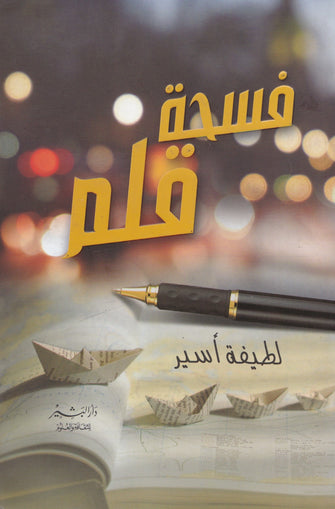 فسحة قلم- لطيفة أسير