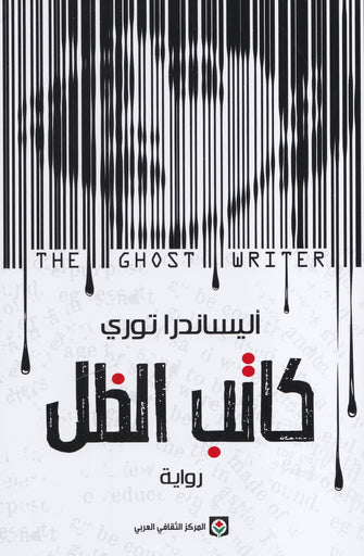 كاتب الظل - أليساندرا توري