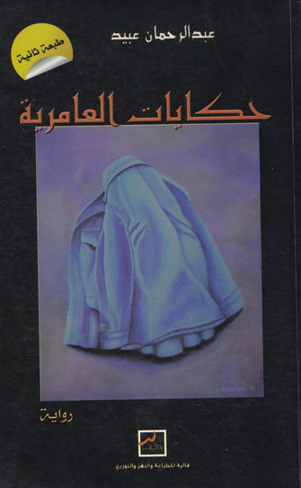 حكايات العامرية - عبدالرحمان عبيد