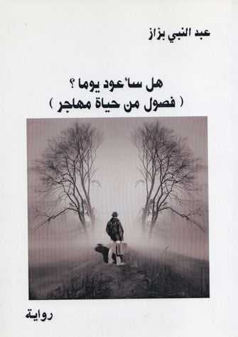 هل سأعود يوما ؟ ( فصول من حياة مهاجر ) - عبد النبي بزاز
