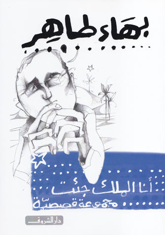 أنا الملك جئت - بهاء طاهر