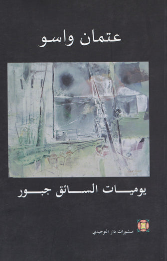 يوميات السائق جبور - عتمان واسو