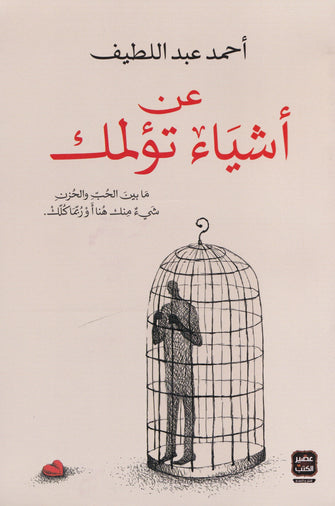 عن أشياء تؤلمك - أحمد عبد اللطيف