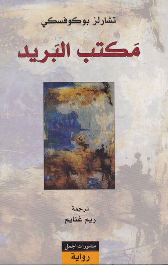 مكتب البريد - تشارلز بوكو فسكي