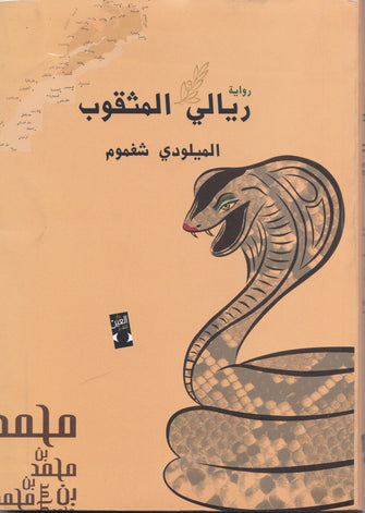 ريالي المثقوب - الميلودي شغموم