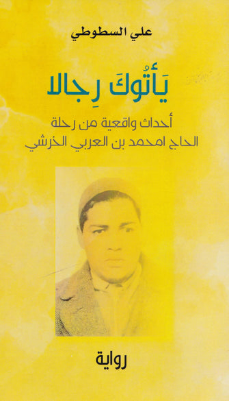 يأتوك رجالا - علي السطوطي