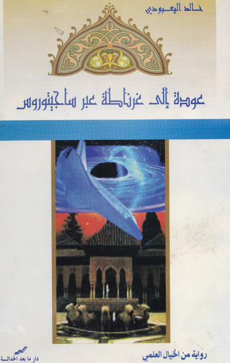 عودة إلى غرناطة عبر ساجيتوروس -خالد اليعبودي