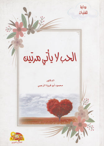 الحب لايأتي مرتين - محمود أبو فروة الرجبي