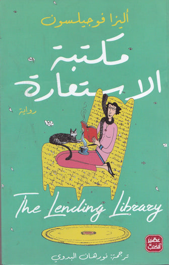 مكتبة الإستعارة - أليزا فوجيلسون