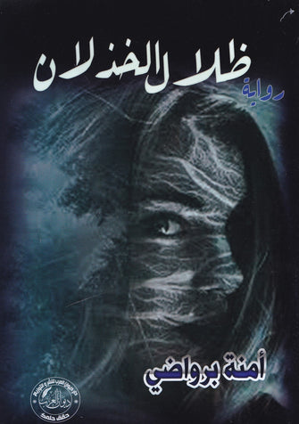 ظلال الخذلان - أمنة برواضي