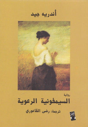 السيمفونية الرعوية - أندريه جيد