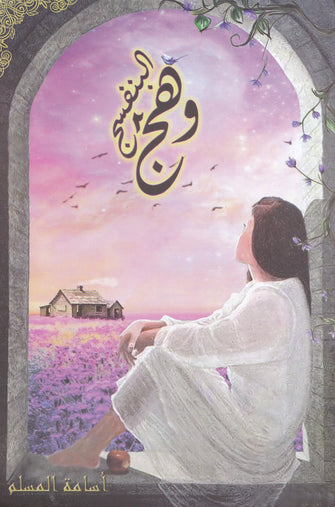 وهج البنفسج -ج2-أسامة المسلم