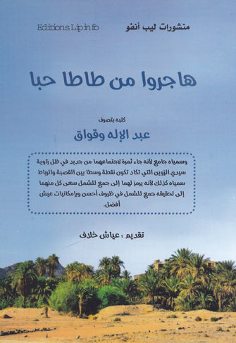 هاجروا من طاطا حبا - عبد الإله وقواق