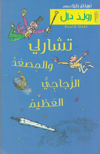 تشارلي والمصعد الزجاجي العظيم - رولد دال