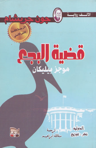 قضية البجع - جون جريشام