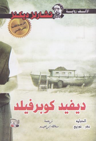 ديفيد كوبر فيلد - تشارلز ديكنز