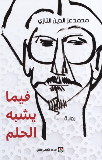 فيما يشبه الحلم - محمد عز الدين التازي