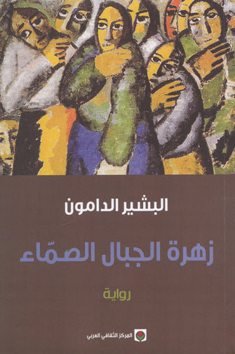 زهرة الجبال الصماء - البشير الدامون