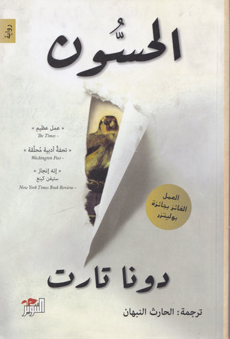 الحسون 1/2 - دونا تارت