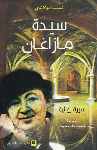 سيدة مازاغان - نيلسيا دولانوي