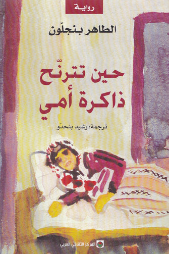 حين تترنح ذاكرة أمي - الطاهر بنجلون