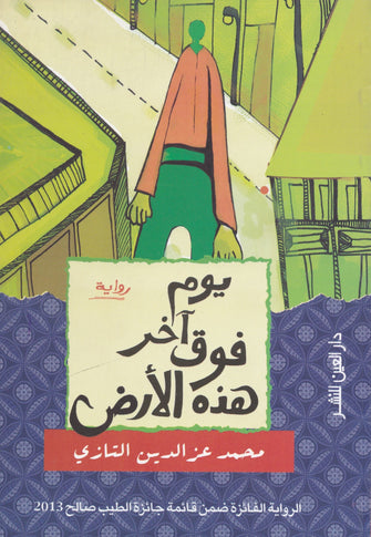 يوم آخر فوق هذه الأرض - محمد عز الدين