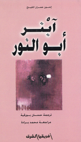 آبنر أبو النور - إدمون عمران المليح