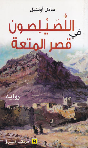 اللصيلصون في قصر المتعة - عادل أوتنيل