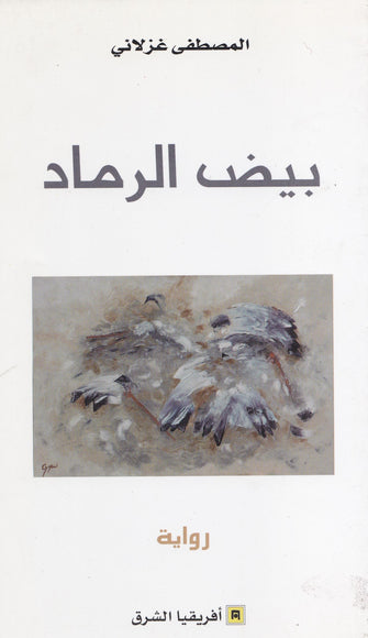 بيض الرماد - المصطفى غزلاني