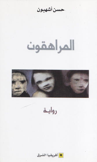 المراهقون - حسن أشهبون