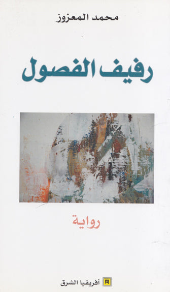 رفيف الفصول - محمد المعزوز