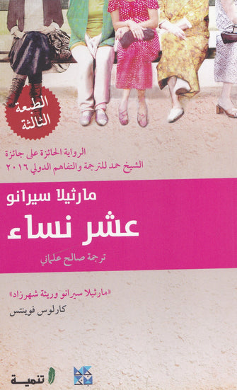عشر نساء -مارثيلا سيرانو