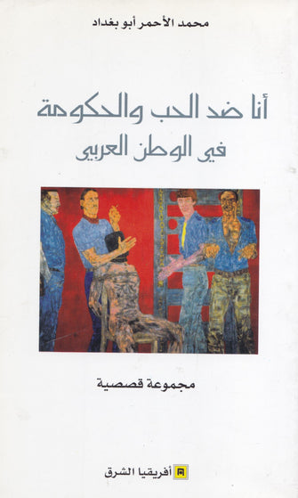 أنا ضد الحب و الحكومة في الوطن العربي - محمد الأحمر أبو بغداد