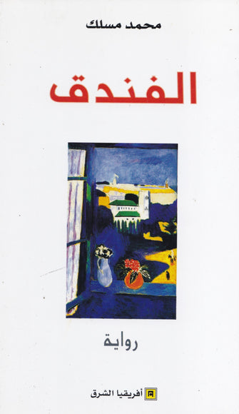 الفندق - محمد مسلك