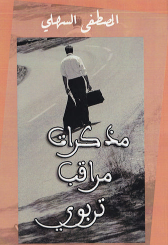 مذكرات مراقب تربوي - المصطفى السهلي