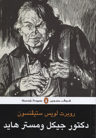 دكتور جيكل  و مستر هايد - روبرت لويس ستيفنسون