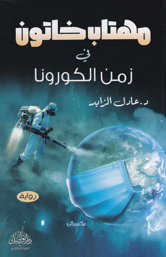 مهتاب خاتون في زمن الكورونا - عادل الزايد
