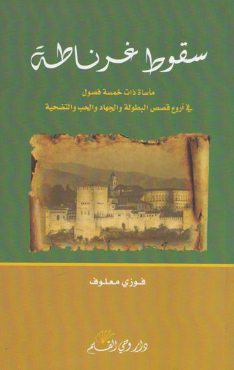 سقوط غرناطة  - فوزي معلوف