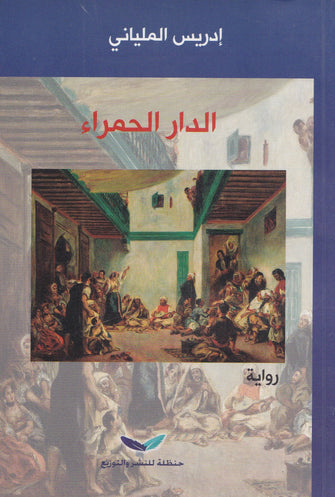 الدار الحمراء - إدريس الملياني