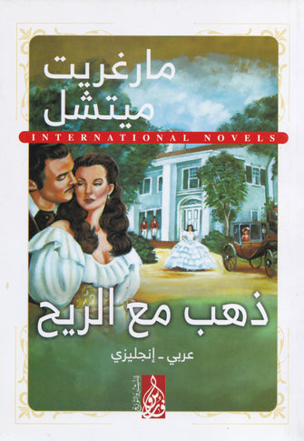 ذهب مع الريح _ مارغريت ميتشل