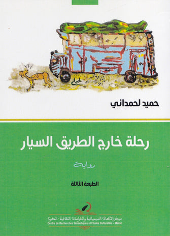 رحلة خارج الطريق السيار - حميد لحمداني