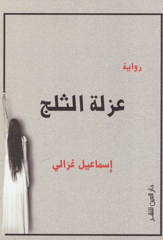 عزلة الثلج - إسماعيل غزالي