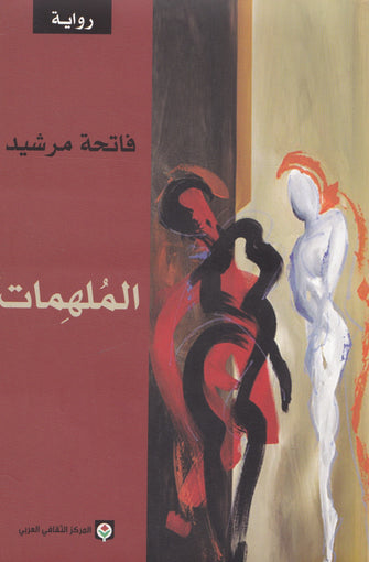 الملهمات - فاتحة مرشيد