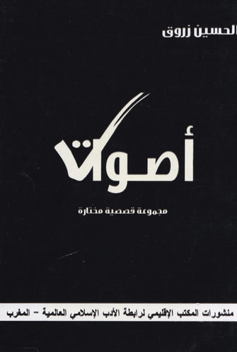 أصوات - الحسين زروق