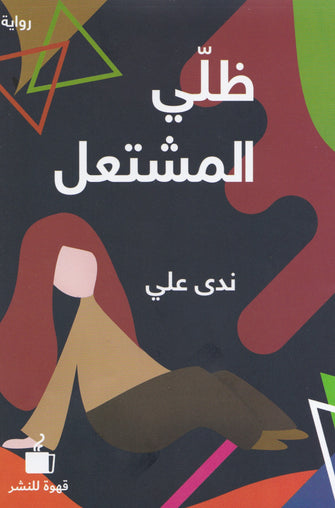 ظلي المشتعل - ندى علي