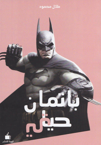 باتمان حياتي - طلال محمود