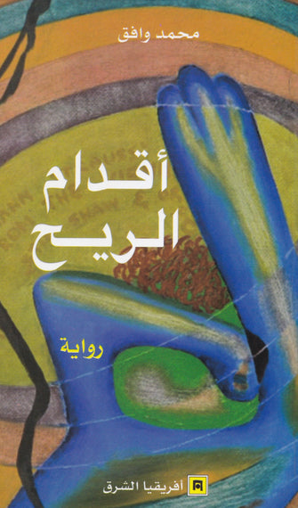 أقدام الريح - محمد وافق