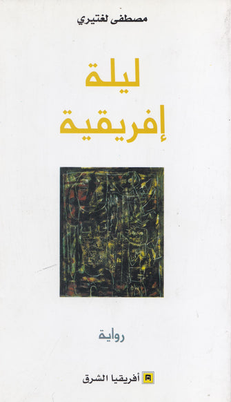 ليلة إفريقية - مصطفى لغتيري