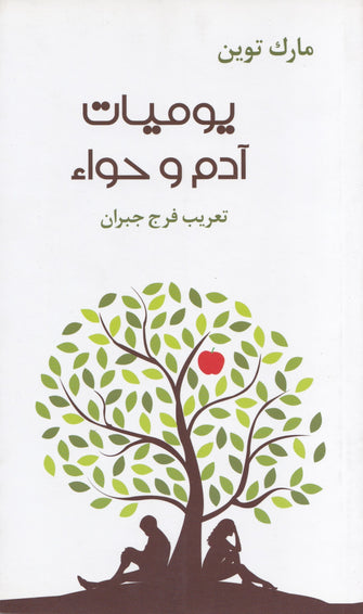 يوميات آدم وحواء - مارك توين