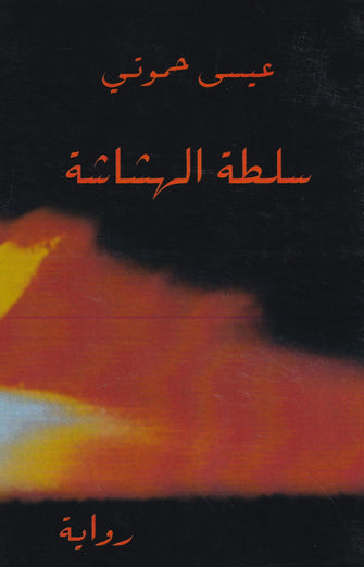 سلطة الهشاشة - عيسى حموتي